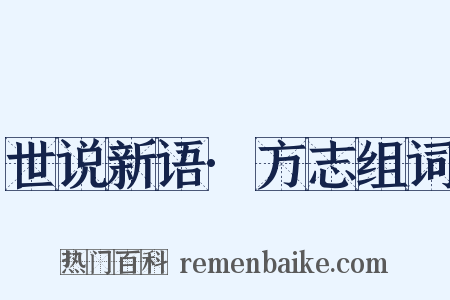 世说新语·方志组词是什么意思的图片
